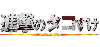 進撃のタコすけ (attack on titan)