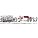 進撃のタコすけ (attack on titan)