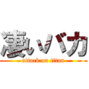 凄いバカ (attack on titan)