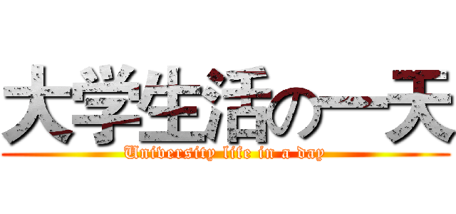 大学生活の一天 (University life in a day)