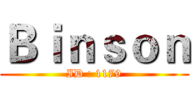 Ｂｉｎｓｏｎ (ID : 1179)