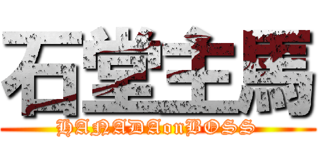 石堂主馬 (HANADAonBOSS)