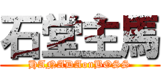 石堂主馬 (HANADAonBOSS)