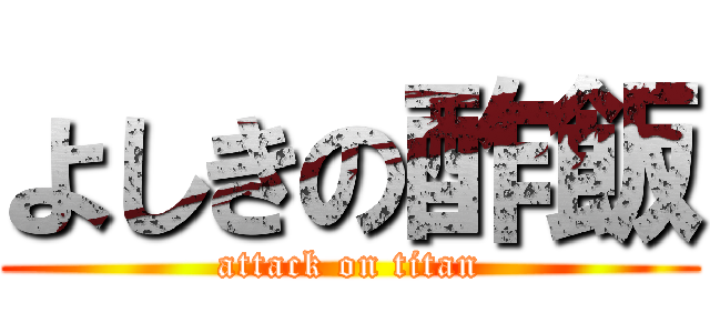 よしきの酢飯 (attack on titan)