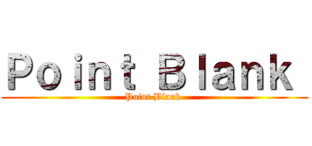Ｐｏｉｎｔ Ｂｌａｎｋ  (Point Blank )