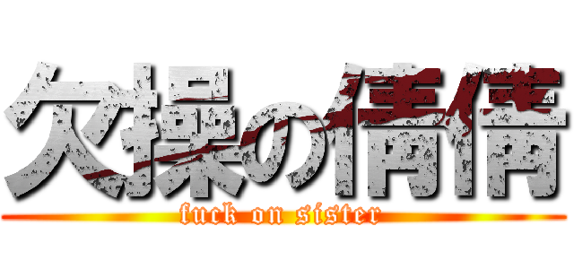 欠操の倩倩 (fuck on sister)