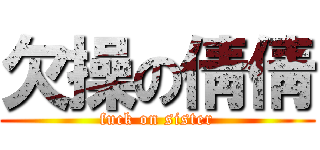 欠操の倩倩 (fuck on sister)