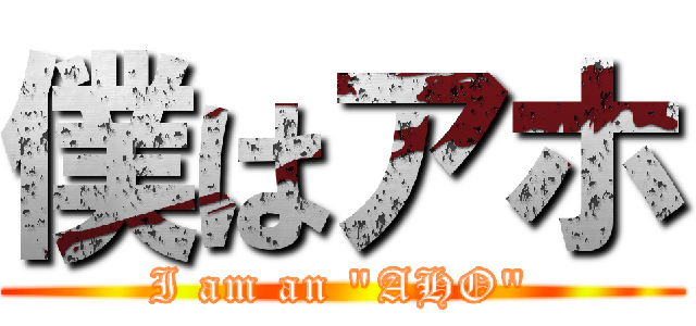 僕はアホ (I am an \"AHO\")