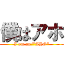 僕はアホ (I am an \"AHO\")