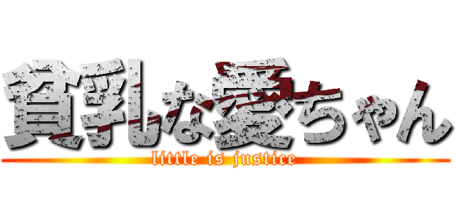 貧乳な愛ちゃん (little is justice)