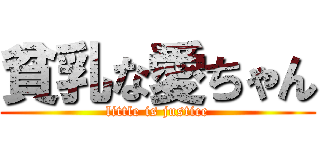 貧乳な愛ちゃん (little is justice)