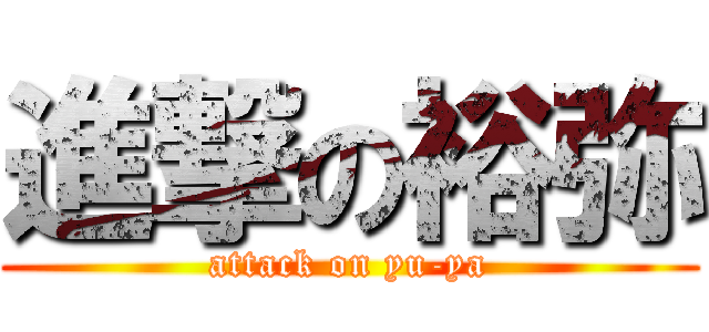 進撃の裕弥 (attack on yu-ya)