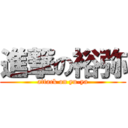 進撃の裕弥 (attack on yu-ya)