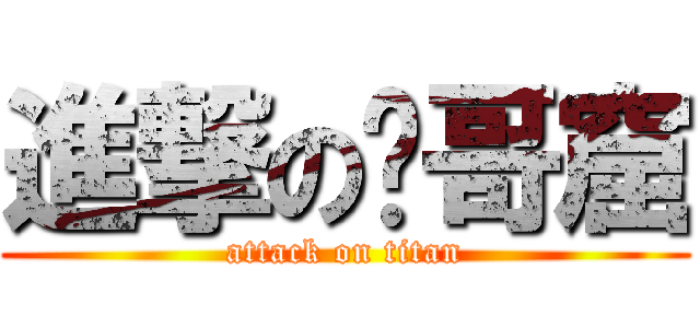 進撃の吳哥窟 (attack on titan)