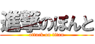 進撃のぽんと (attack on titan)