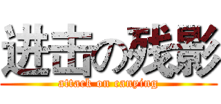 进击の残影 (attack on canying)