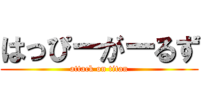 はっぴーがーるず (attack on titan)