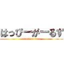 はっぴーがーるず (attack on titan)