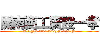 開南商工廣設一孝 (Kai-Nan Advertising Design 1B)