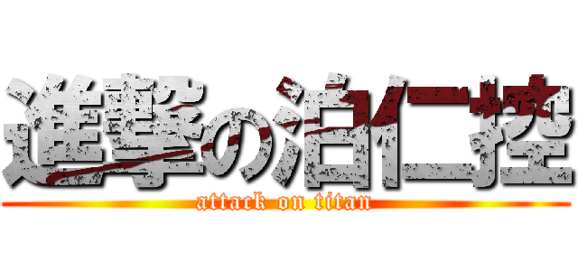進撃の泊仁控 (attack on titan)