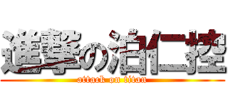 進撃の泊仁控 (attack on titan)