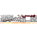 進撃の泊仁控 (attack on titan)