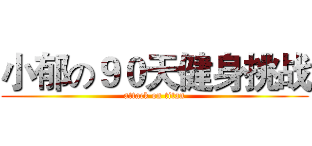 小郁の９０天健身挑战 (attack on titan)