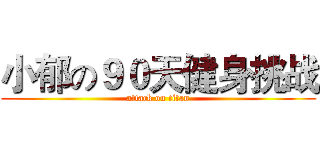 小郁の９０天健身挑战 (attack on titan)