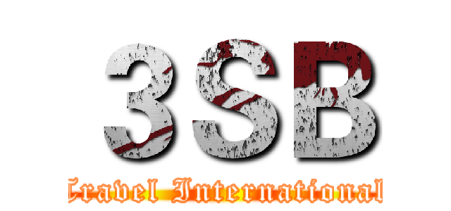 ３ＳＢ (Travel International)