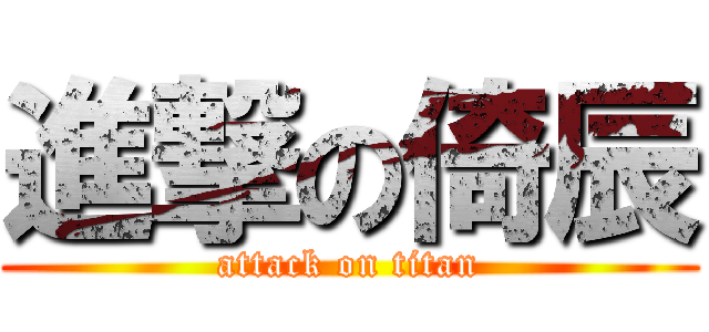 進撃の倚辰 (attack on titan)