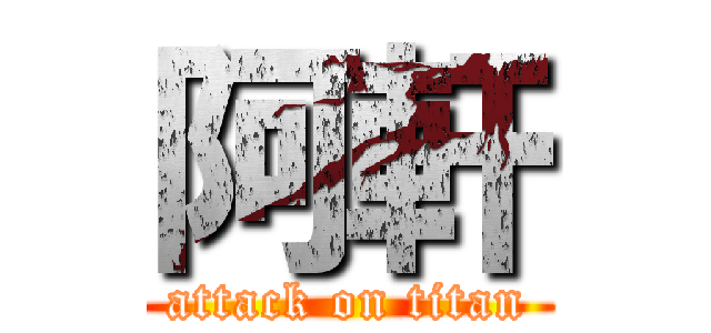 阿軒 (attack on titan)
