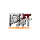 阿軒 (attack on titan)