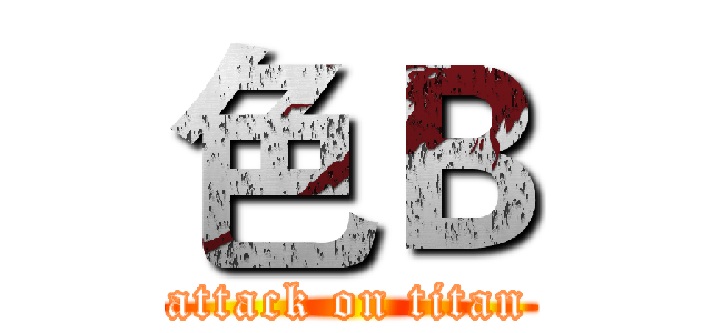 色Ｂ (attack on titan)