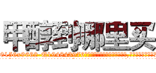 甲醇到哪里买 (甲醇到哪里买【电.话186x0156x9662-Q194843976林氏药业】我们做的是长期生意,靠的是老客户长期支持
参考消息网2月20日报道 韩媒称，“剩女多、离婚率高的城市，房价一定会上涨。”这是中国经济学家金岩石2016年12月参加在上海举行的房地产相关论坛时说的话。
)