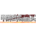 甲醇到哪里买 (甲醇到哪里买【电.话186x0156x9662-Q194843976林氏药业】我们做的是长期生意,靠的是老客户长期支持
参考消息网2月20日报道 韩媒称，“剩女多、离婚率高的城市，房价一定会上涨。”这是中国经济学家金岩石2016年12月参加在上海举行的房地产相关论坛时说的话。
)