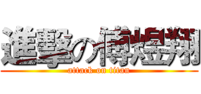 進擊の傅煜翔 (attack on titan)