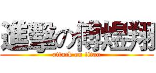 進擊の傅煜翔 (attack on titan)