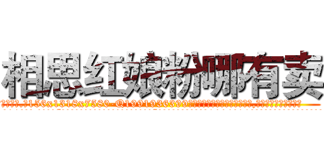 相思红娘粉哪有卖 (相思红娘粉哪有卖【电.话156x1318x7580-Q1991936399鑫宏药业】我们做的是长期生意,靠的是老客户长期支持
参考消息网2月20日报道 韩媒称，“剩女多、离婚率高的城市，房价一定会上涨。”这是中国经济学家金岩石2016年12月参加在上海举行的房地产相关论坛时说的话。
)