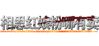 相思红娘粉哪有卖 (相思红娘粉哪有卖【电.话156x1318x7580-Q1991936399鑫宏药业】我们做的是长期生意,靠的是老客户长期支持
参考消息网2月20日报道 韩媒称，“剩女多、离婚率高的城市，房价一定会上涨。”这是中国经济学家金岩石2016年12月参加在上海举行的房地产相关论坛时说的话。
)