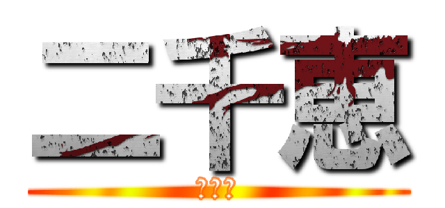 二千恵 (にちえ)