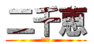 二千恵 (にちえ)