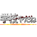 学校やだね (attack on titan)