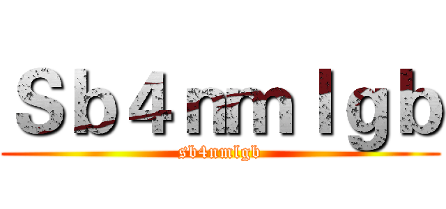 Ｓｂ４ｎｍｌｇｂ (sb4nmlgb)