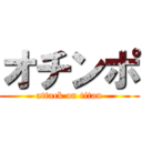 オチンポ (attack on titan)