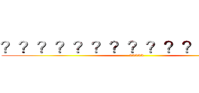 ？？？？？？？？？？？？？？？ (23333)
