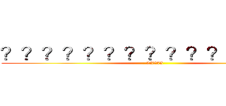 ？？？？？？？？？？？？？？？ (23333)