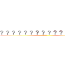 ？？？？？？？？？？？？？？？ (23333)