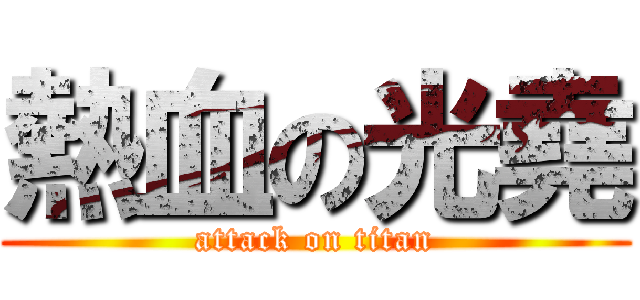 熱血の光堯 (attack on titan)