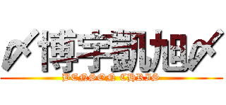 〆博宇凱旭〆 (BENSON CHRIS)