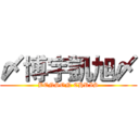 〆博宇凱旭〆 (BENSON CHRIS)